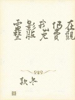电影我仍在此完整版免费观看