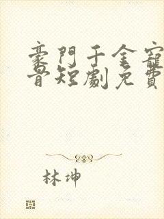 豪门千金宠她入骨短剧免费观看全集