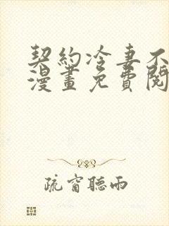 契约冷妻不好惹漫画免费阅读下拉式 契约冷妻不好惹漫画免费阅读下拉式