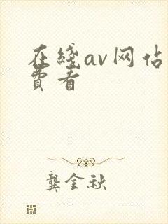 在线av网站免费看