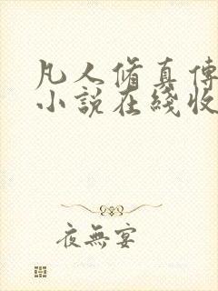 凡人修真传有声小说在线收听