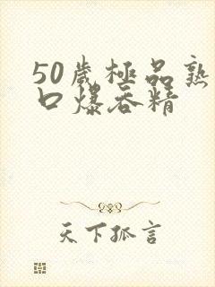 50岁极品熟妇口爆吞精
