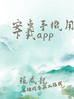 安卓手机用什么下载app