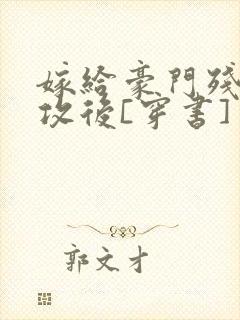 嫁给豪门残疾老攻后[穿书]
