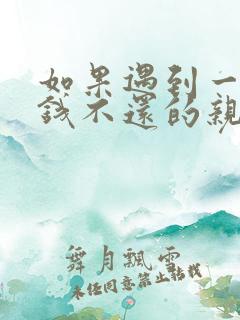 如果遇到一个借钱不还的亲戚怎么办?