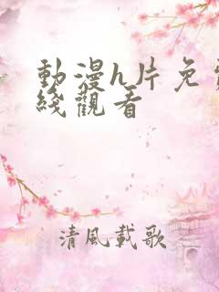 动漫h片免费在线观看