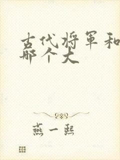 古代将军和侯爷哪个大