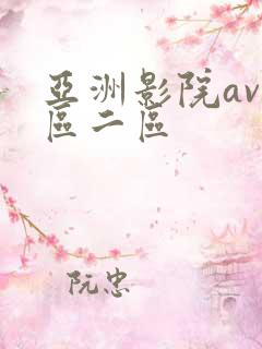 亚洲影院av一区二区