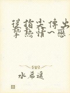 从指尖传出的真挚热情~恋人是消防员