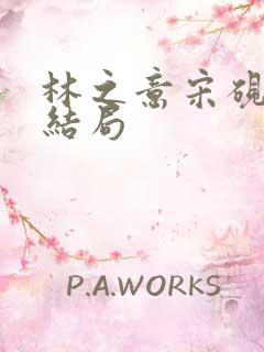 林之意宋砚泽大结局