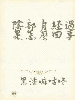 阴部月经过后痒是怎么回事