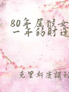80年属猴女哪一年的财运最好