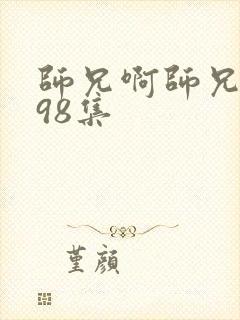 师兄啊师兄动漫98集