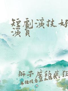 短剧演技好的男演员