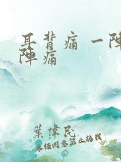 耳背痛 一阵一阵痛