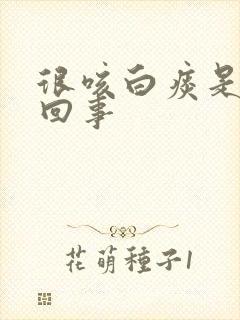 很咳白痰是怎么回事