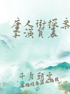 唐人街探案第二季演员表