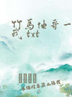 竹马他哥一直撩我 txt