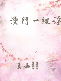 澳门一级淫片
