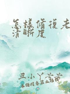 怎样修复老照片清晰度