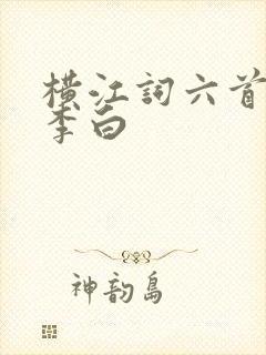 横江词六首其一李白