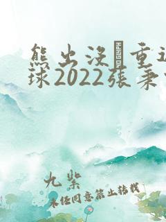 熊出没·重返地球2022张秉君版 熊出没·重返地球2022张秉君版