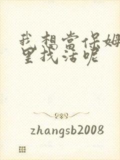 我想当保姆去哪里找活呢