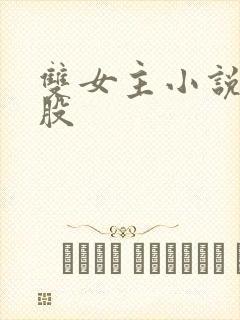 双女主小说打屁股