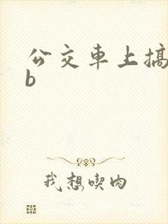 公交车上搞少妇b