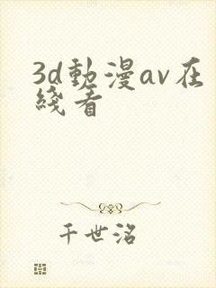 3d动漫av在线看 3d动漫av在线看