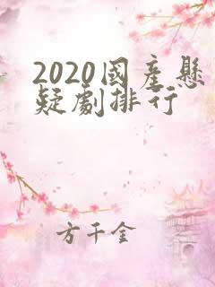 2020国产悬疑剧排行