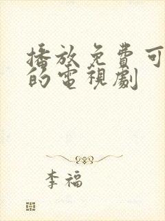 播放免费可以看的电视剧