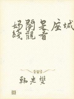 妈阁是座城 在线观看