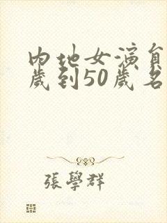 内地女演员40岁到50岁名单