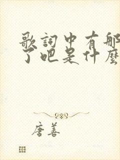 歌词中有那就算了吧是什么歌