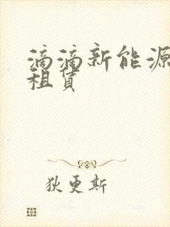滴滴新能源汽车租赁