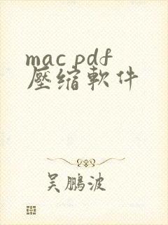 mac pdf压缩软件