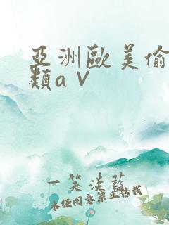 亚洲欧美偷拍另类a∨