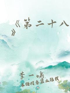 《第二十八年春》