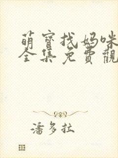 萌宝找妈咪短剧全集免费观看 萌宝找妈咪短剧全集免费观看