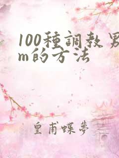 100种调教男m的方法