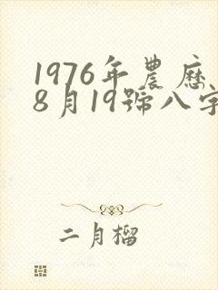 1976年农历8月19号八字算命