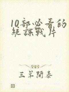 10部必看的军统谍战片 10部必看的军统谍战片