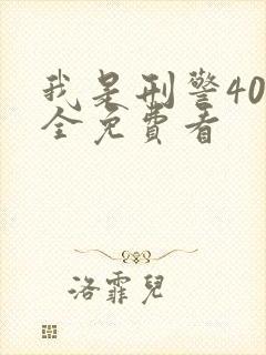 我是刑警40集全免费看