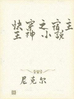 快穿之宿主她是主神 小说