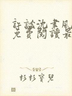 许谧沈聿风全文免费阅读最新章节更新