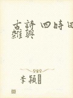古诗 四时田园杂兴