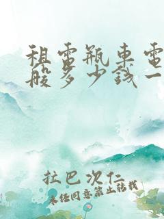 租电瓶车电瓶一般多少钱一天