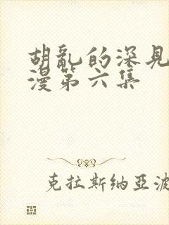 胡乱的深见君动漫第六集