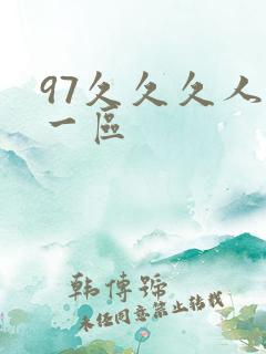 97久久久人妻一区